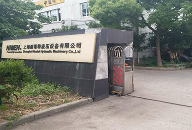 上海耐斯特液压设备有限公司